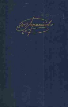 Книга Лермонтов М.Ю, Сочинения Том 1, 11-4262, Баград.рф